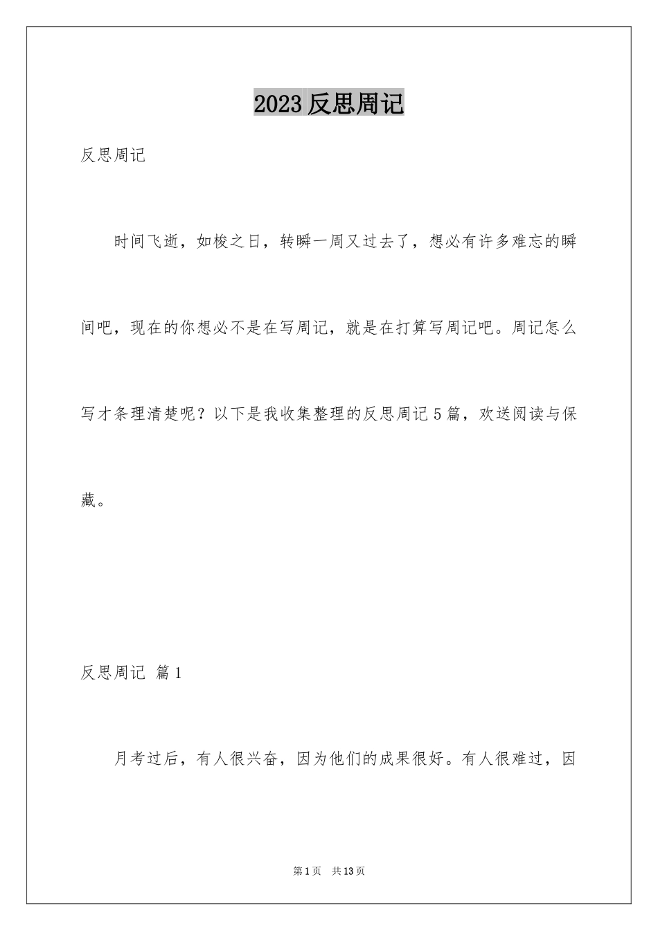 2023年反思周记42.docx_第1页