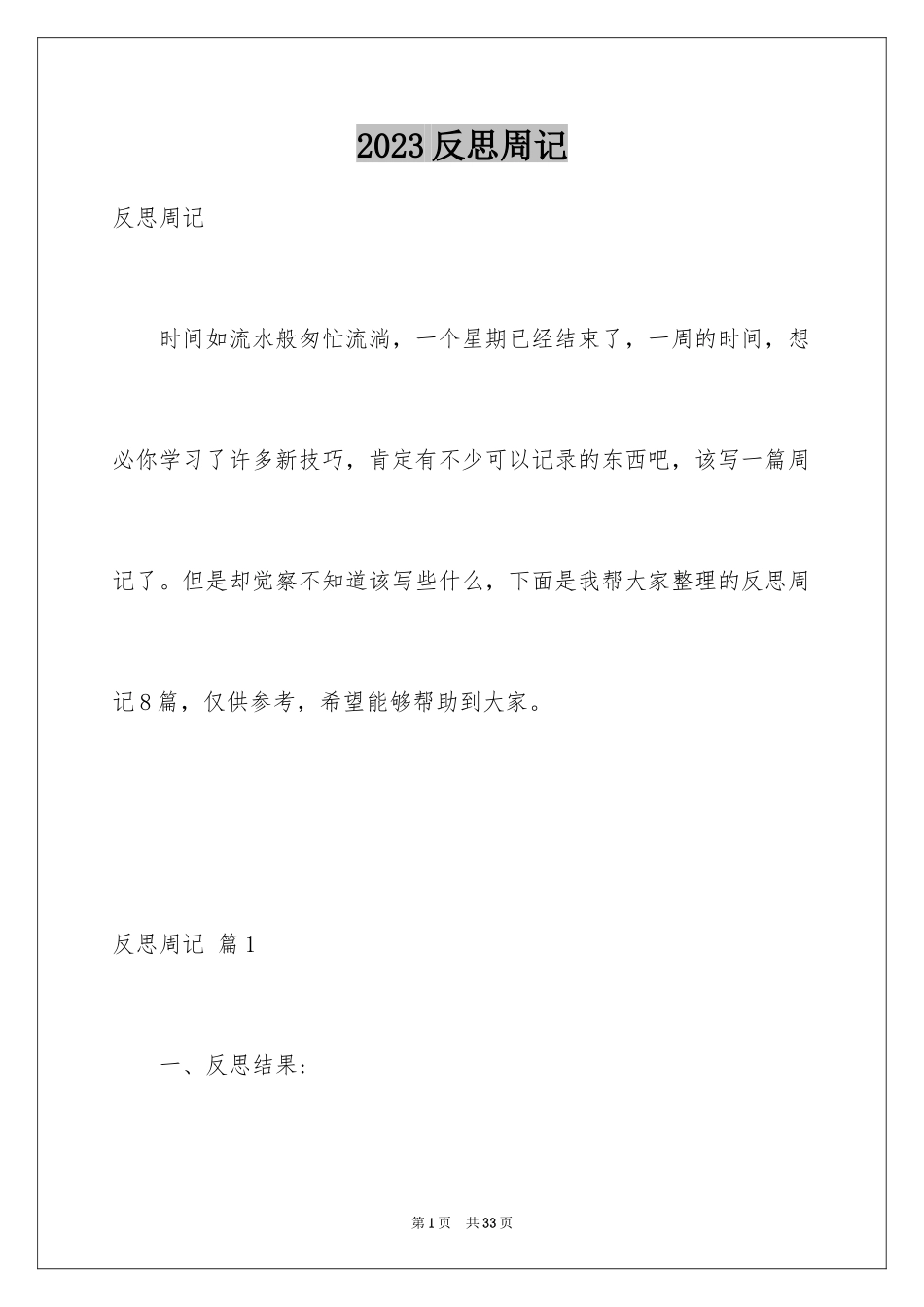 2023年反思周记6.docx_第1页