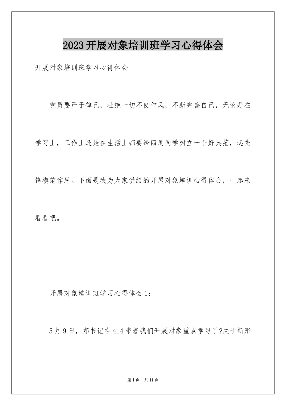 2023年发展对象培训班学习心得体会1.docx_第1页