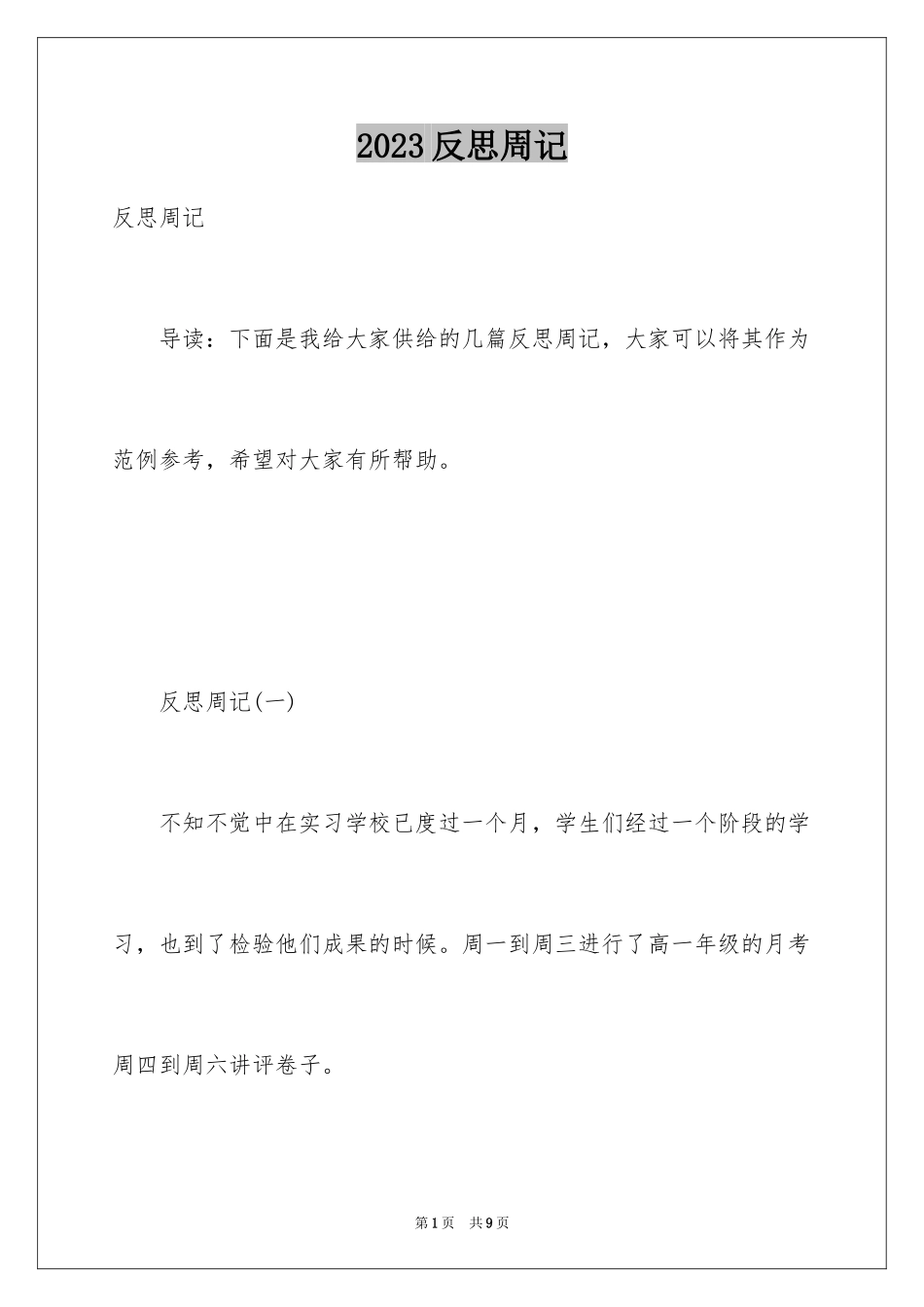 2023年反思周记45.docx_第1页