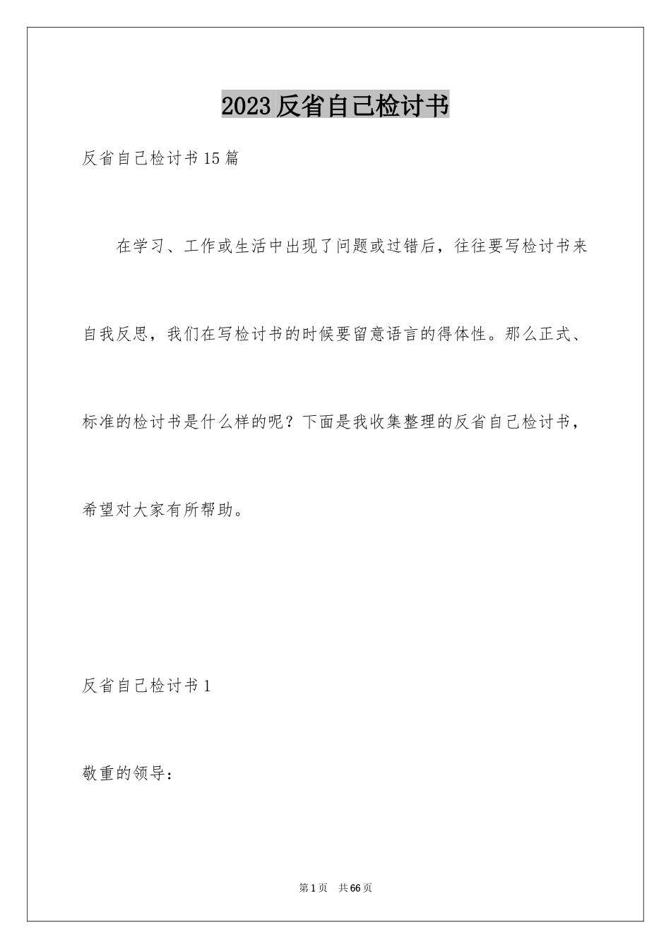 2023年反省自己检讨书7.docx_第1页