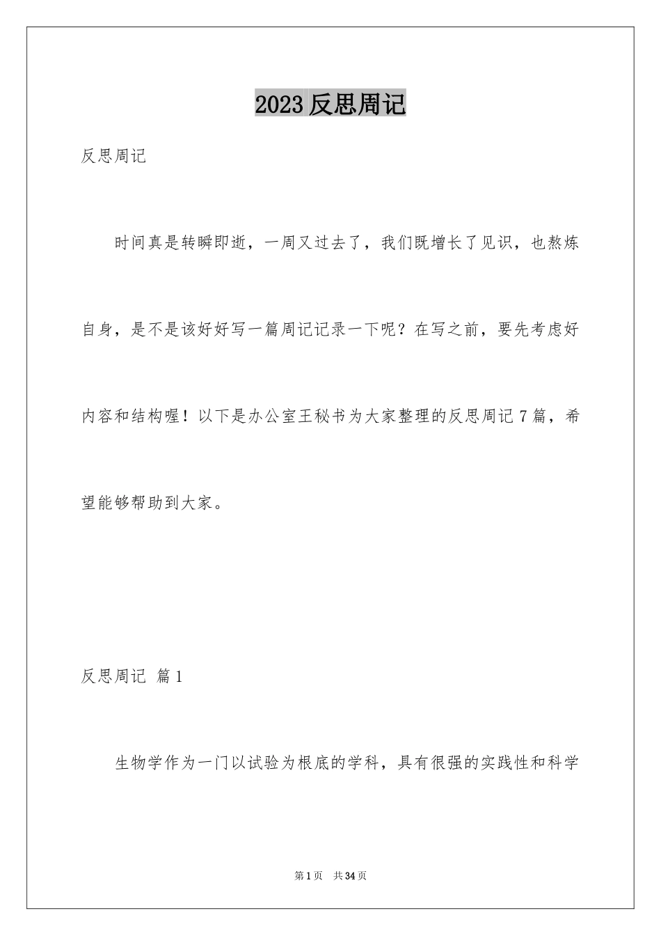 2023年反思周记5.docx_第1页