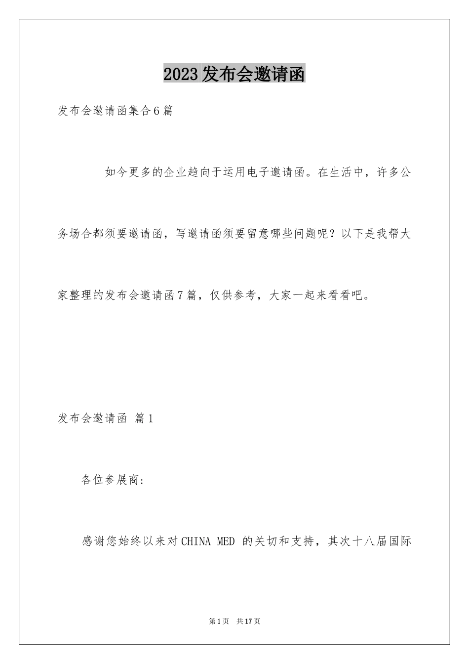 2023年发布会邀请函8.docx_第1页