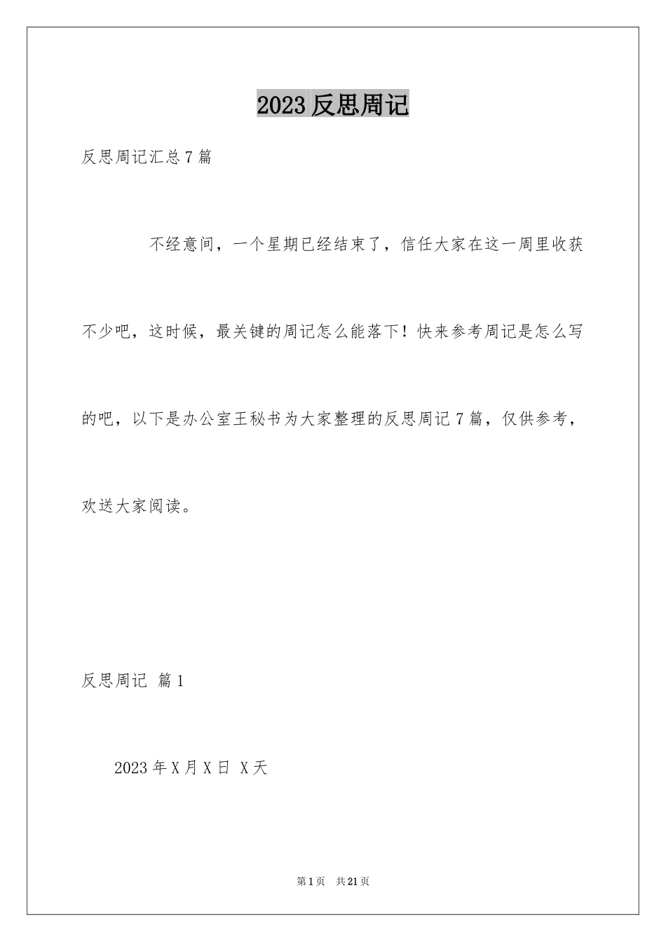 2023年反思周记212.docx_第1页