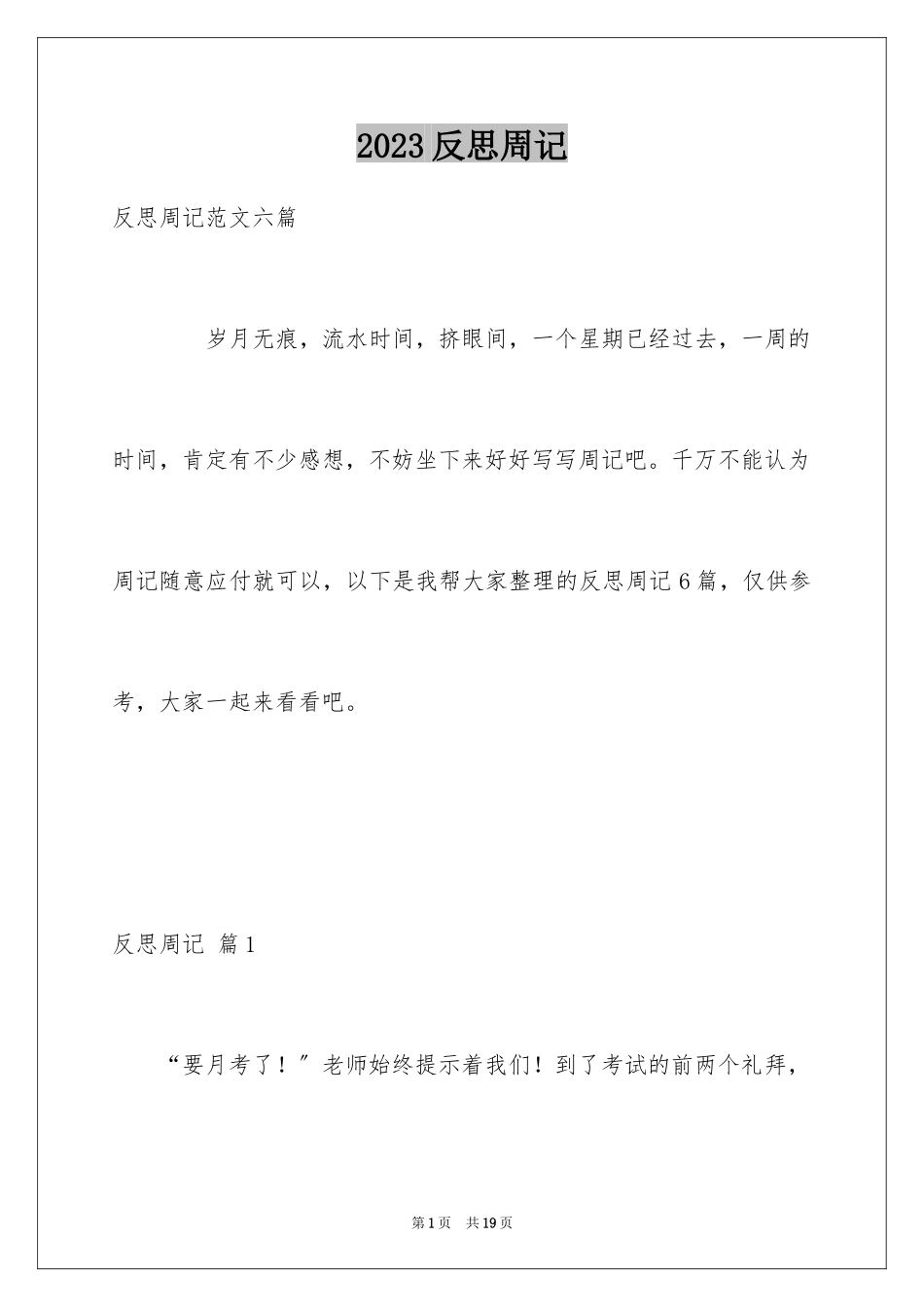 2023年反思周记80.docx_第1页