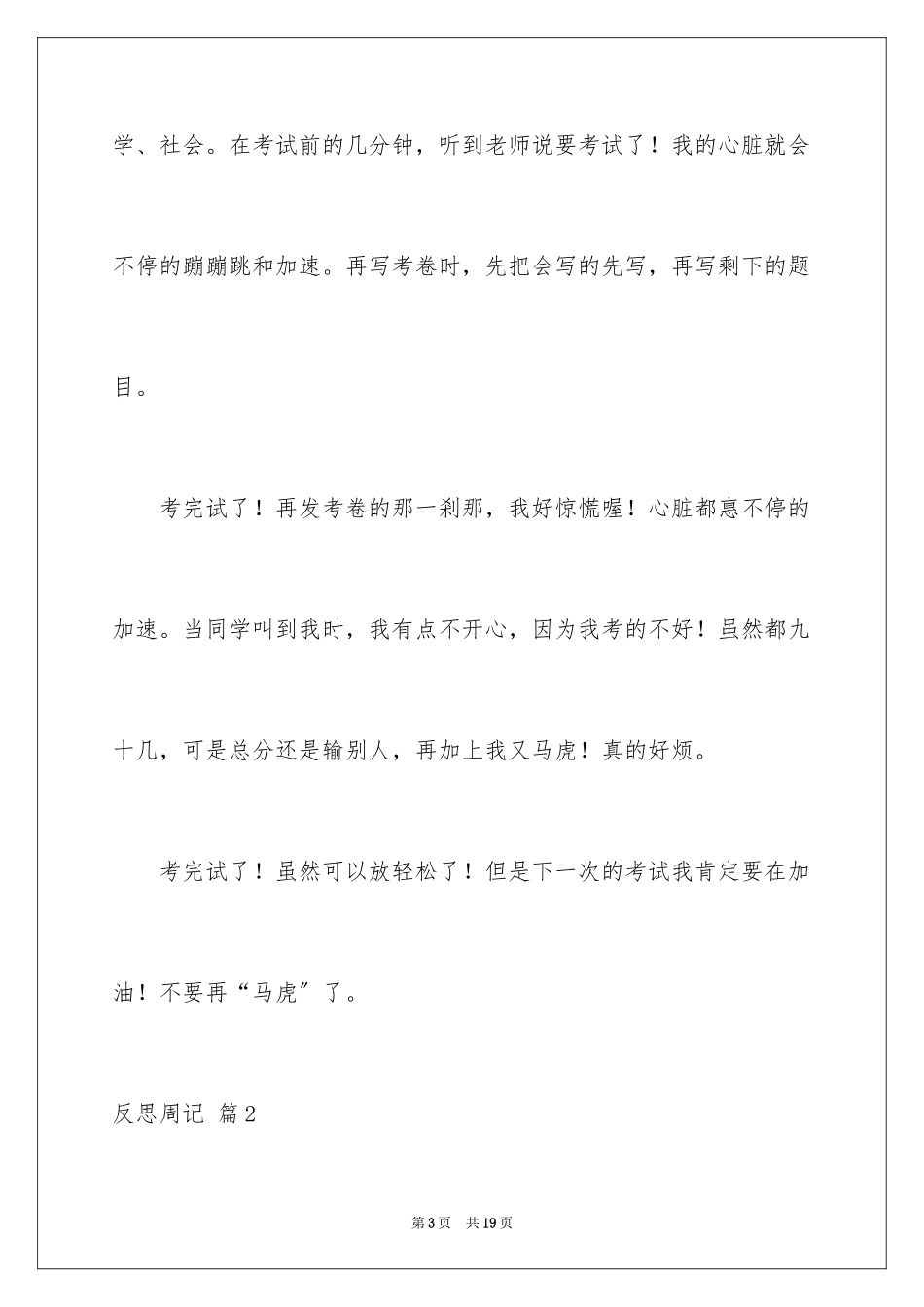 2023年反思周记80.docx_第3页