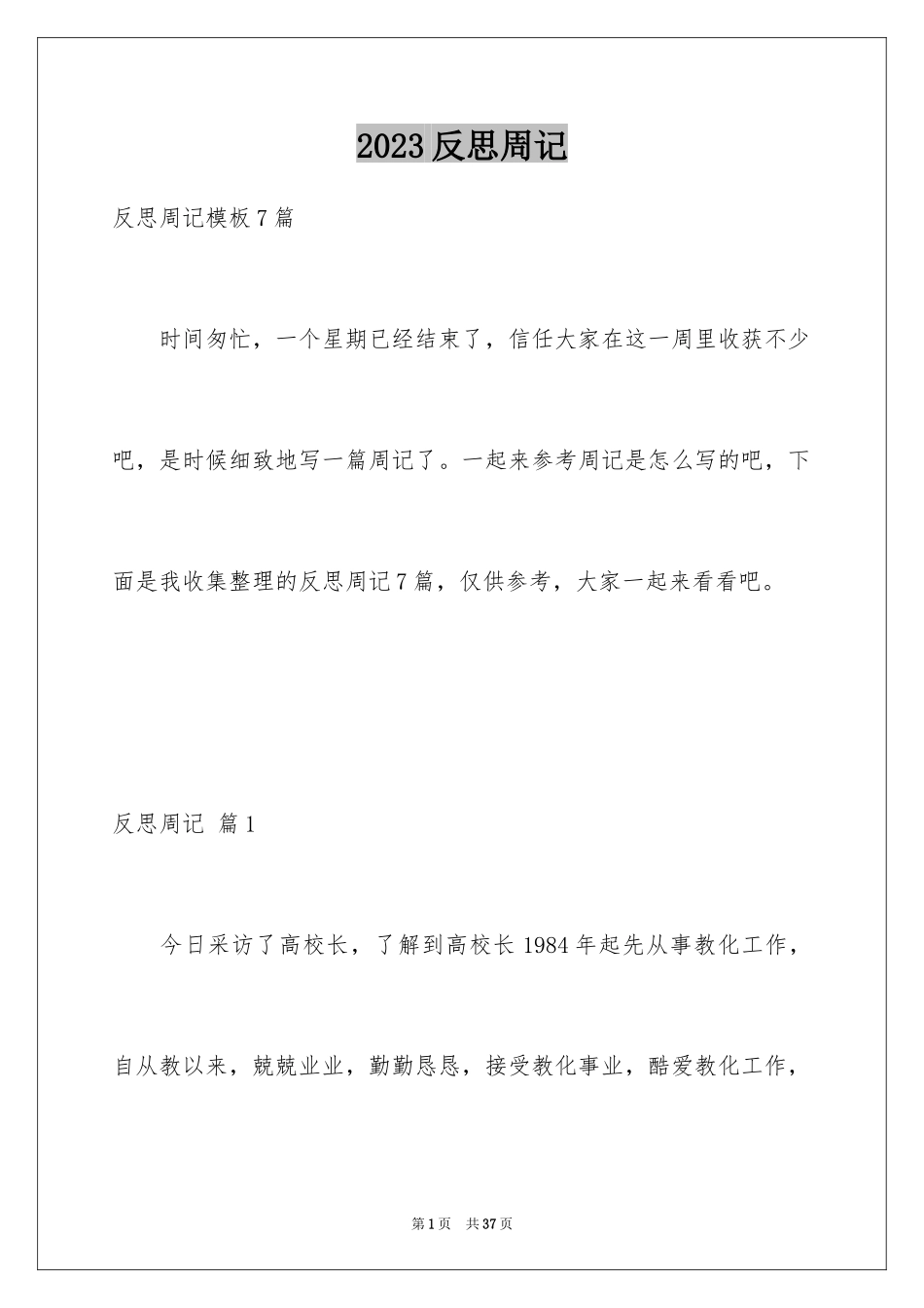 2023年反思周记48.docx_第1页