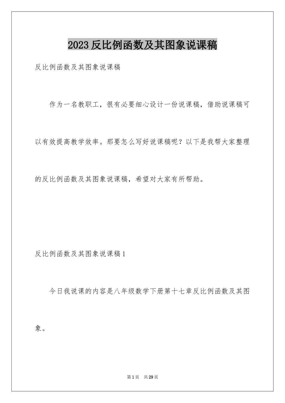 2023年反比例函数及其图象说课稿.docx_第1页