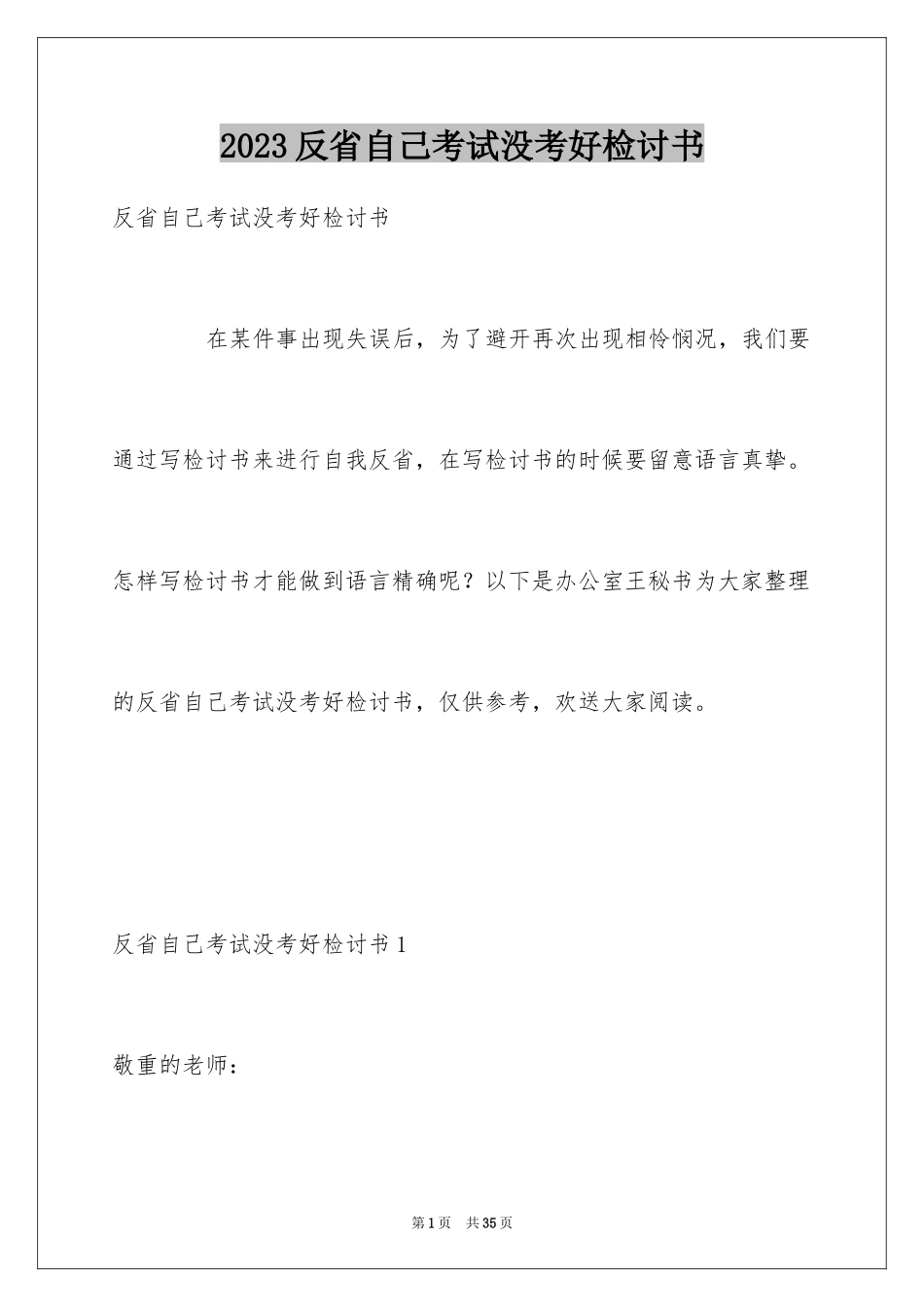 2023年反省自己考试没考好检讨书.docx_第1页