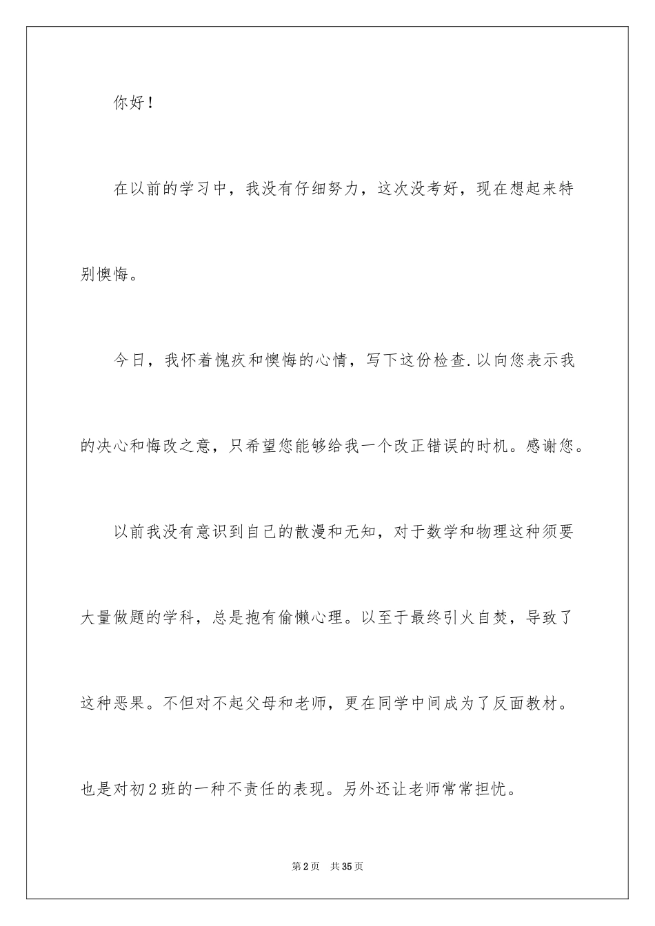 2023年反省自己考试没考好检讨书.docx_第2页