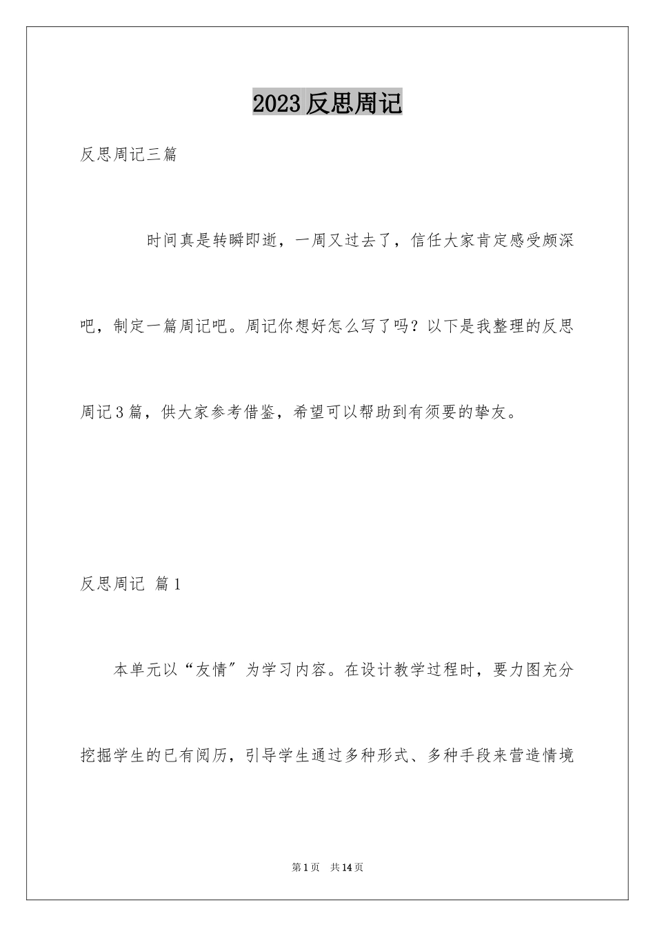 2023年反思周记58.docx_第1页