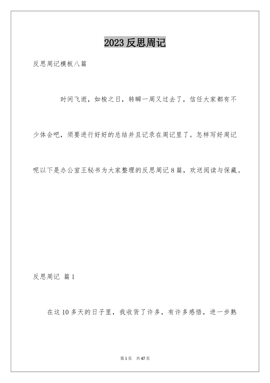 2023年反思周记81.docx_第1页