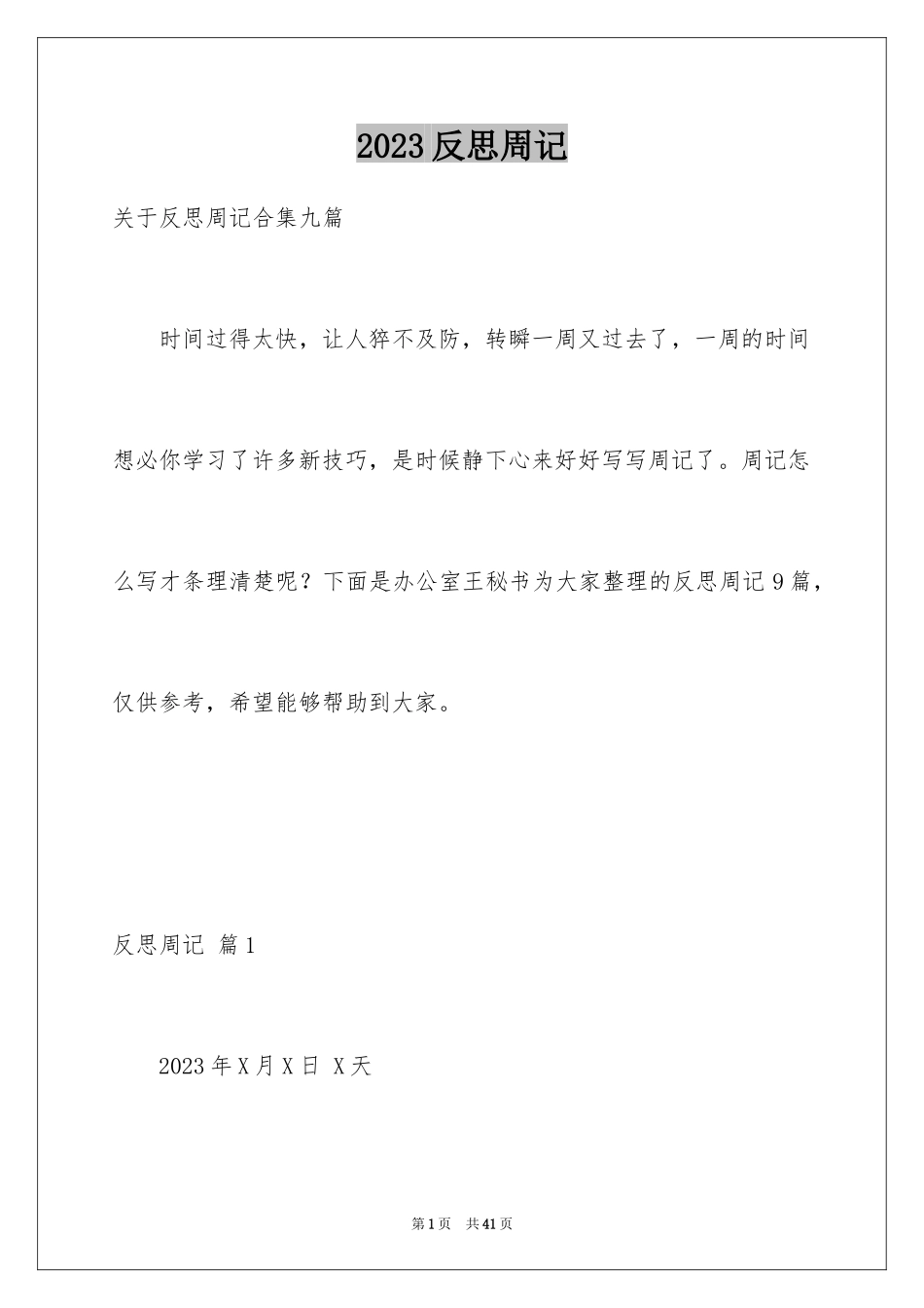 2023年反思周记94.docx_第1页