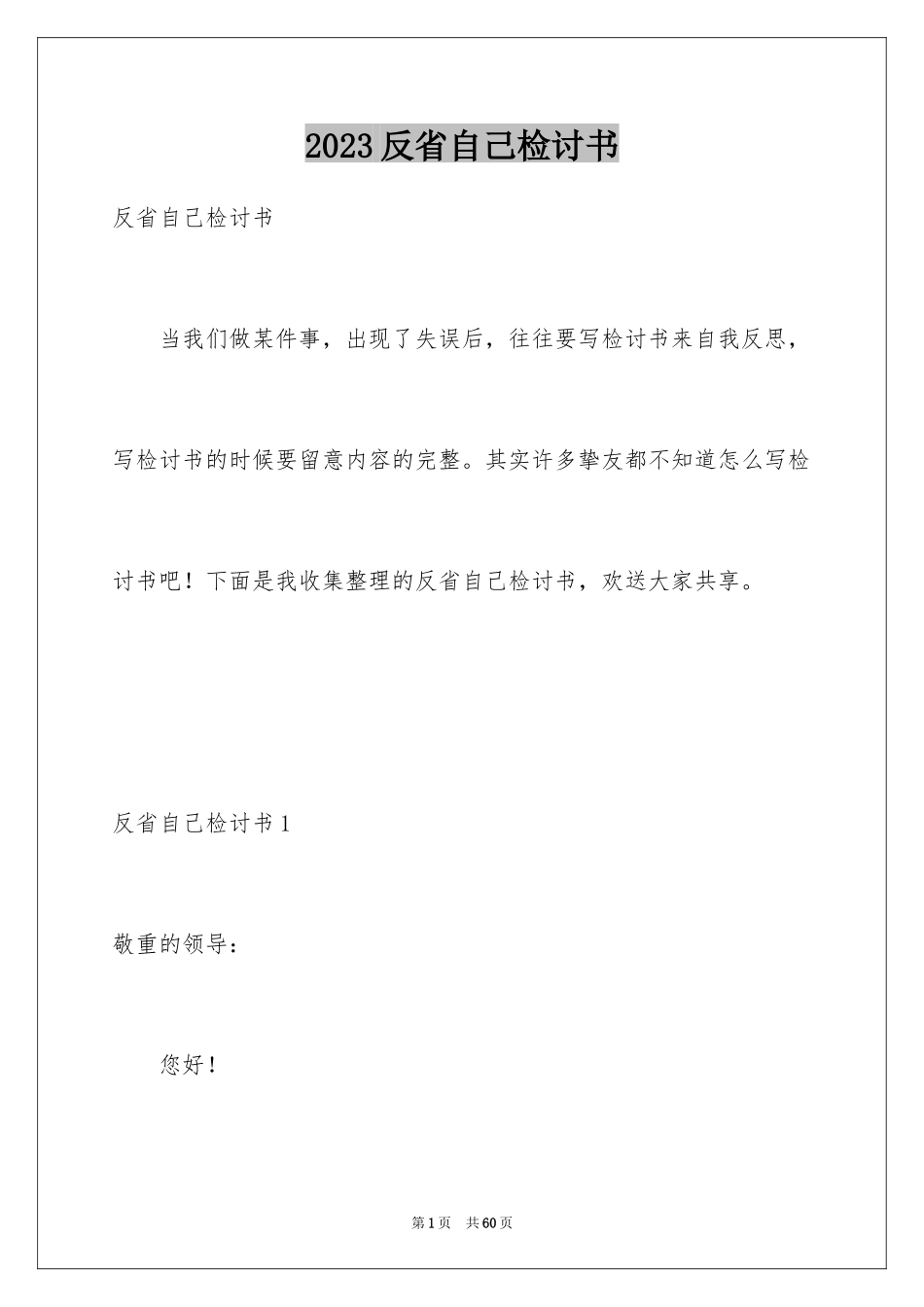 2023年反省自己检讨书8.docx_第1页