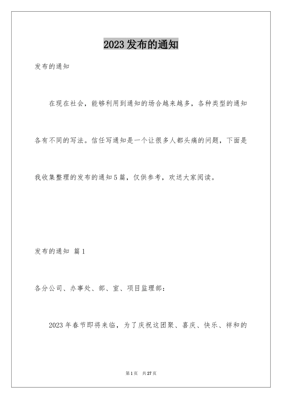 2023年发布的通知2.docx_第1页