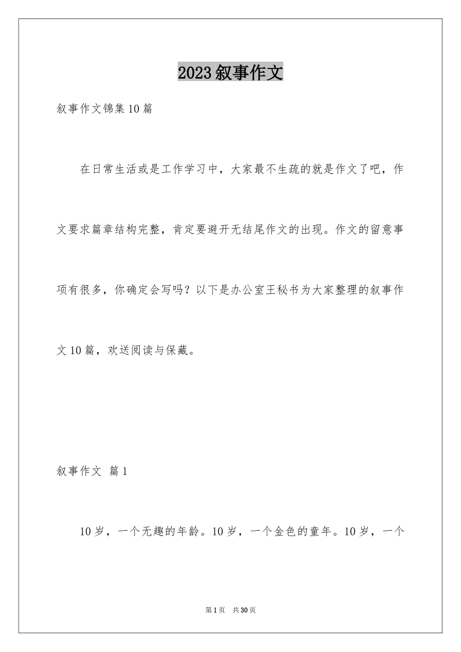 2023年叙事作文235.docx_第1页