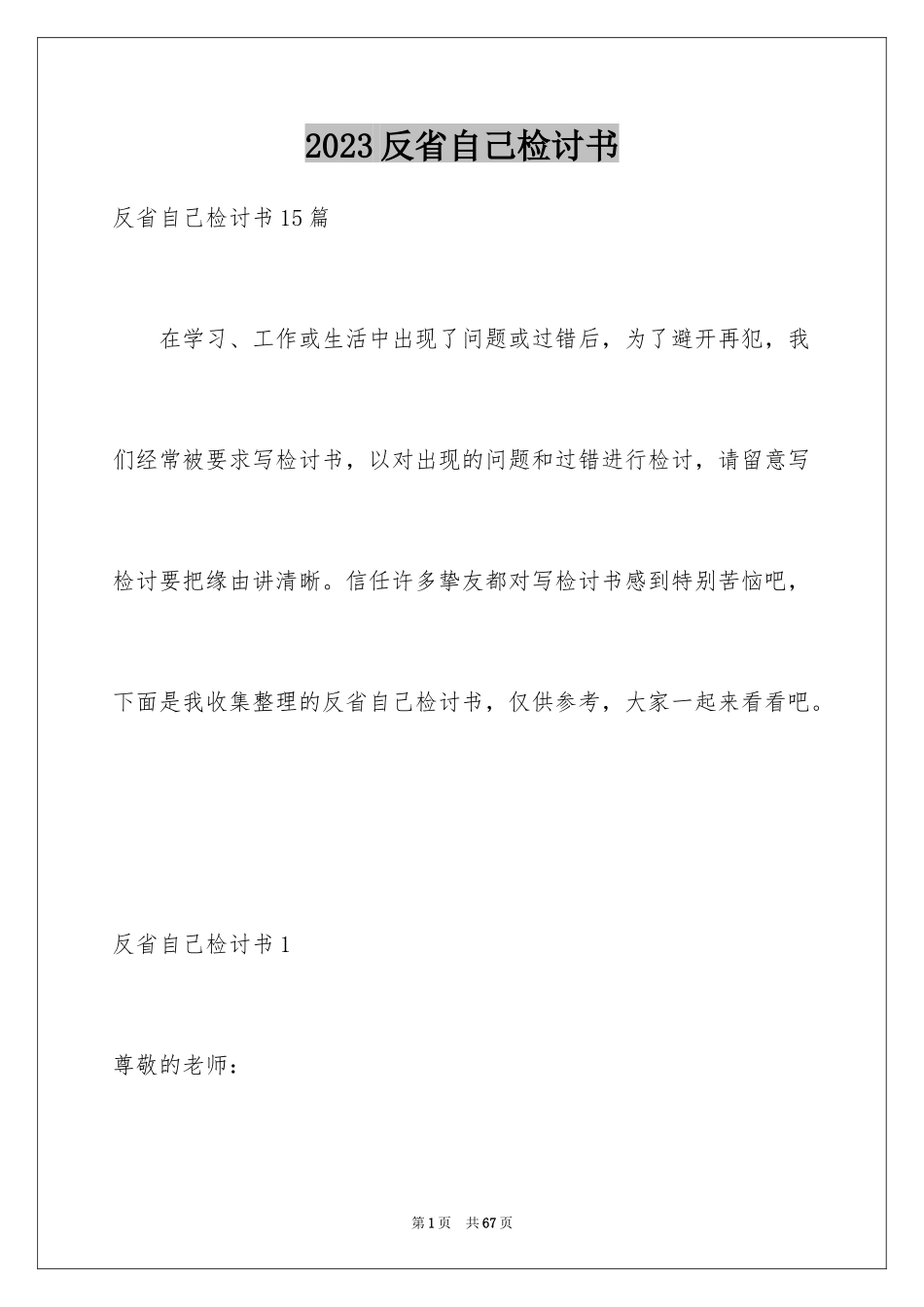 2023年反省自己检讨书5.docx_第1页