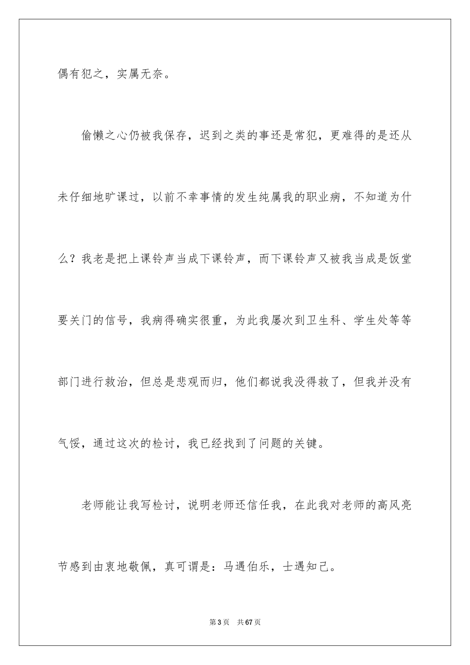 2023年反省自己检讨书5.docx_第3页
