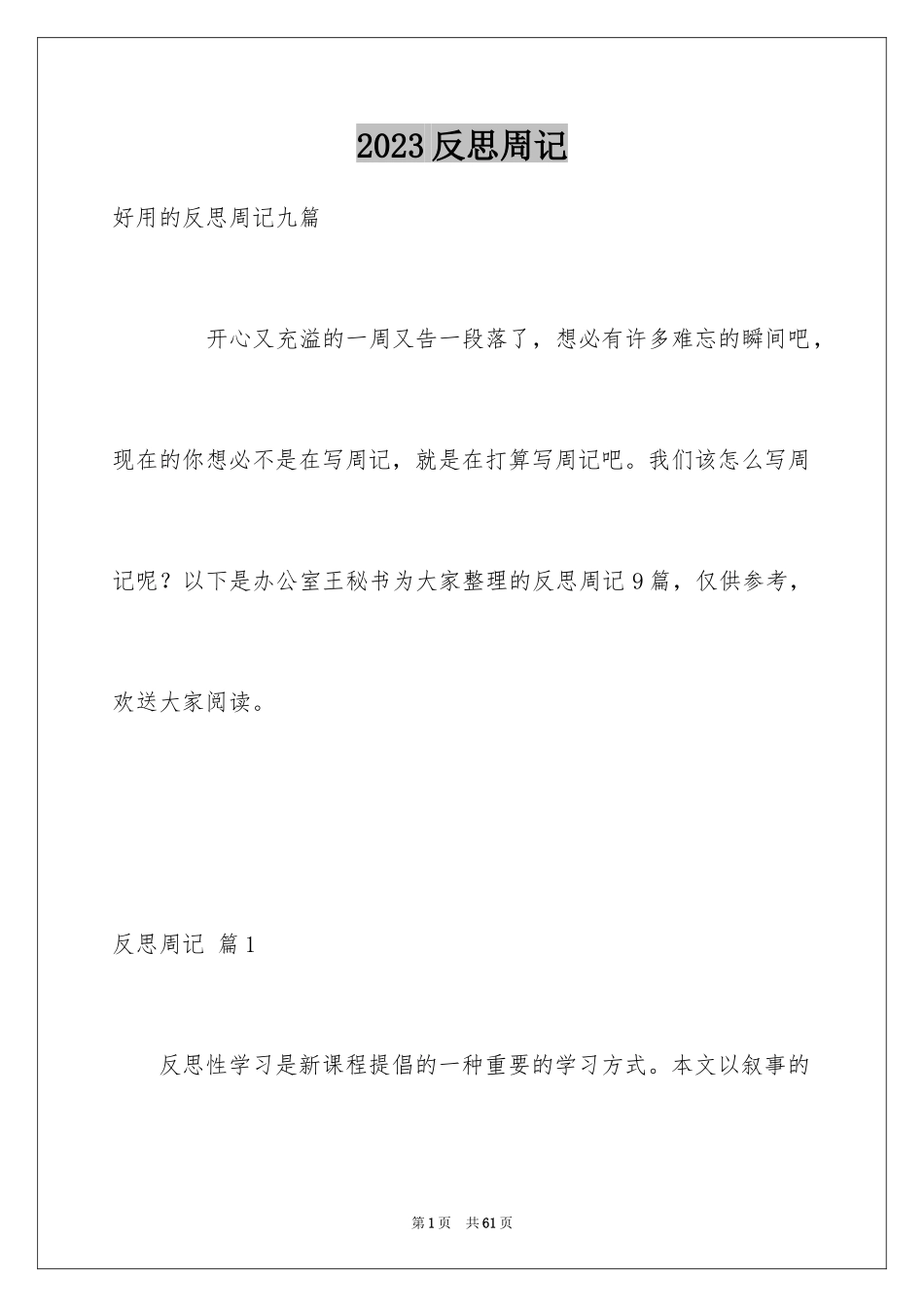 2023年反思周记84.docx_第1页