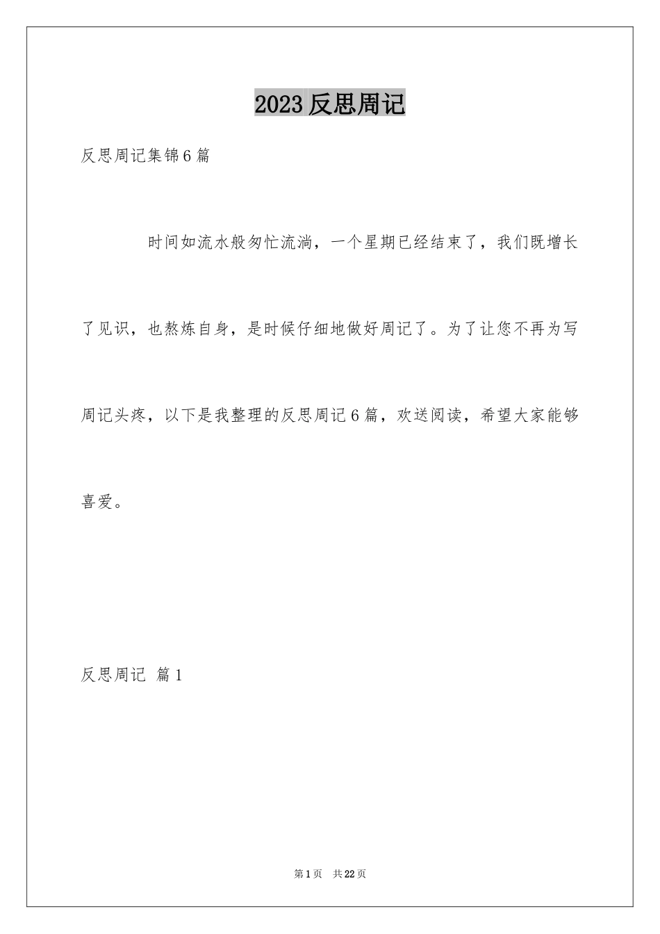 2023年反思周记89.docx_第1页