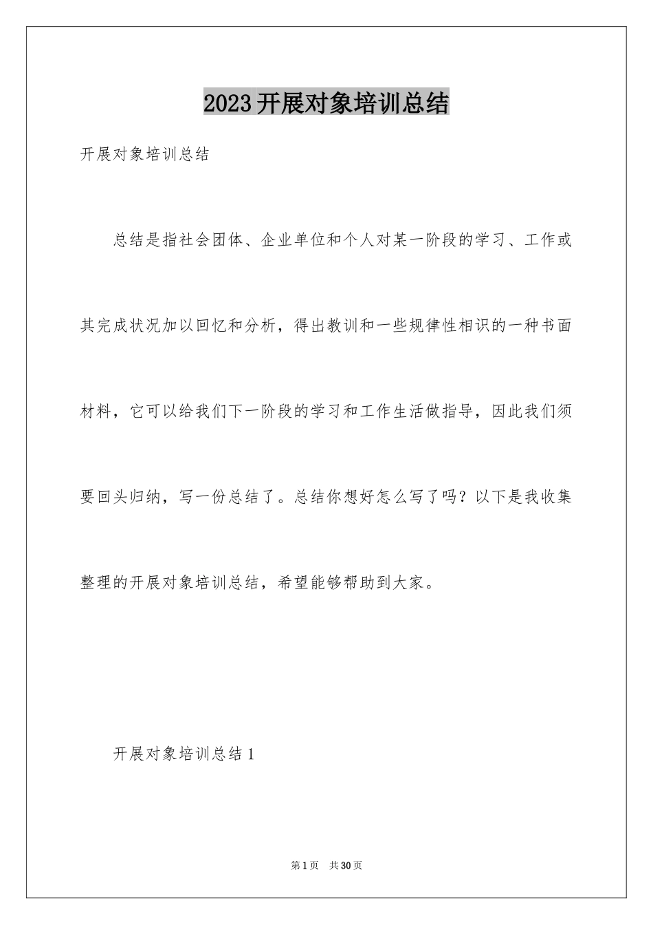 2023年发展对象培训总结.docx_第1页