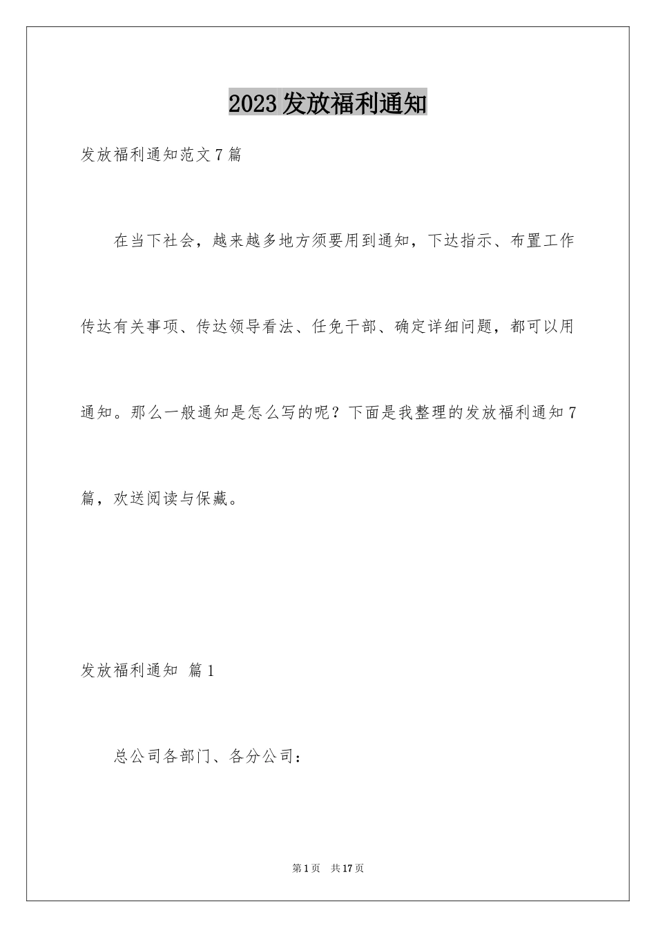 2023年发放福利通知3.docx_第1页