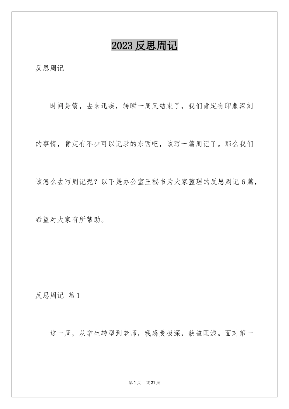 2023年反思周记43.docx_第1页