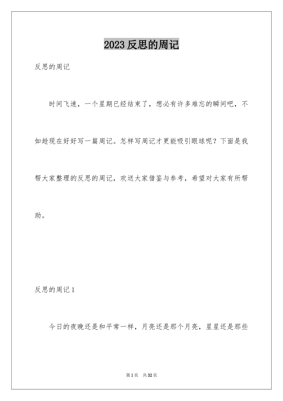 2023年反思的周记1.docx_第1页