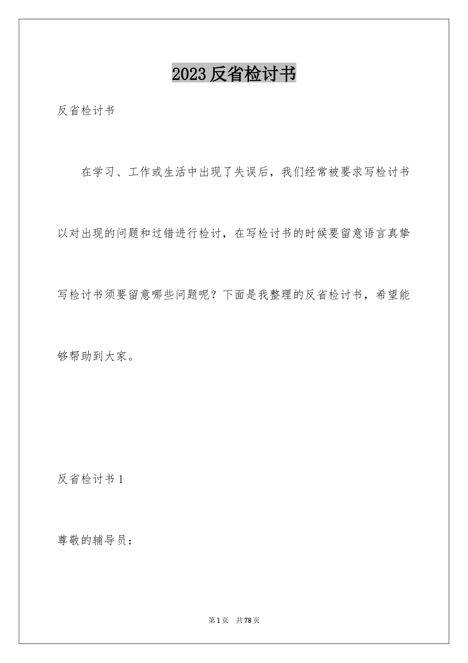 2023年反省检讨书.docx_第1页
