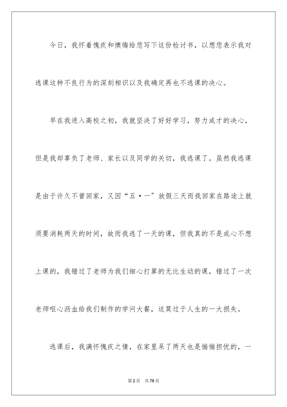 2023年反省检讨书.docx_第2页