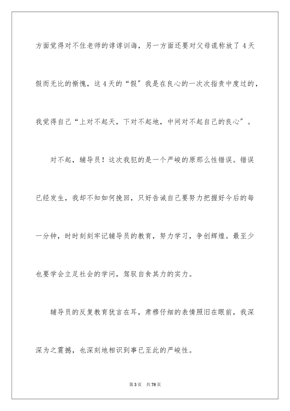 2023年反省检讨书.docx_第3页