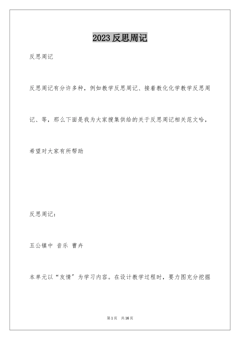 2023年反思周记87.docx_第1页