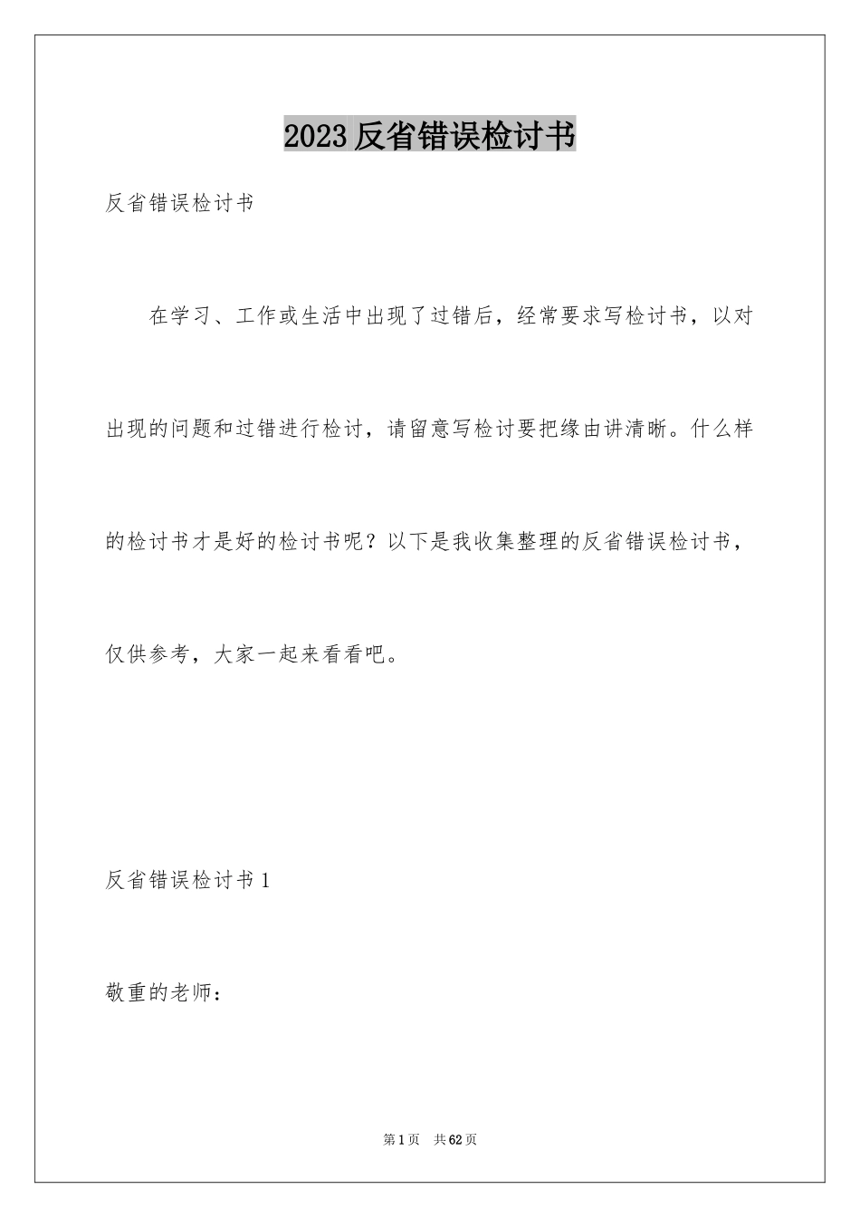 2023年反省错误检讨书3.docx_第1页