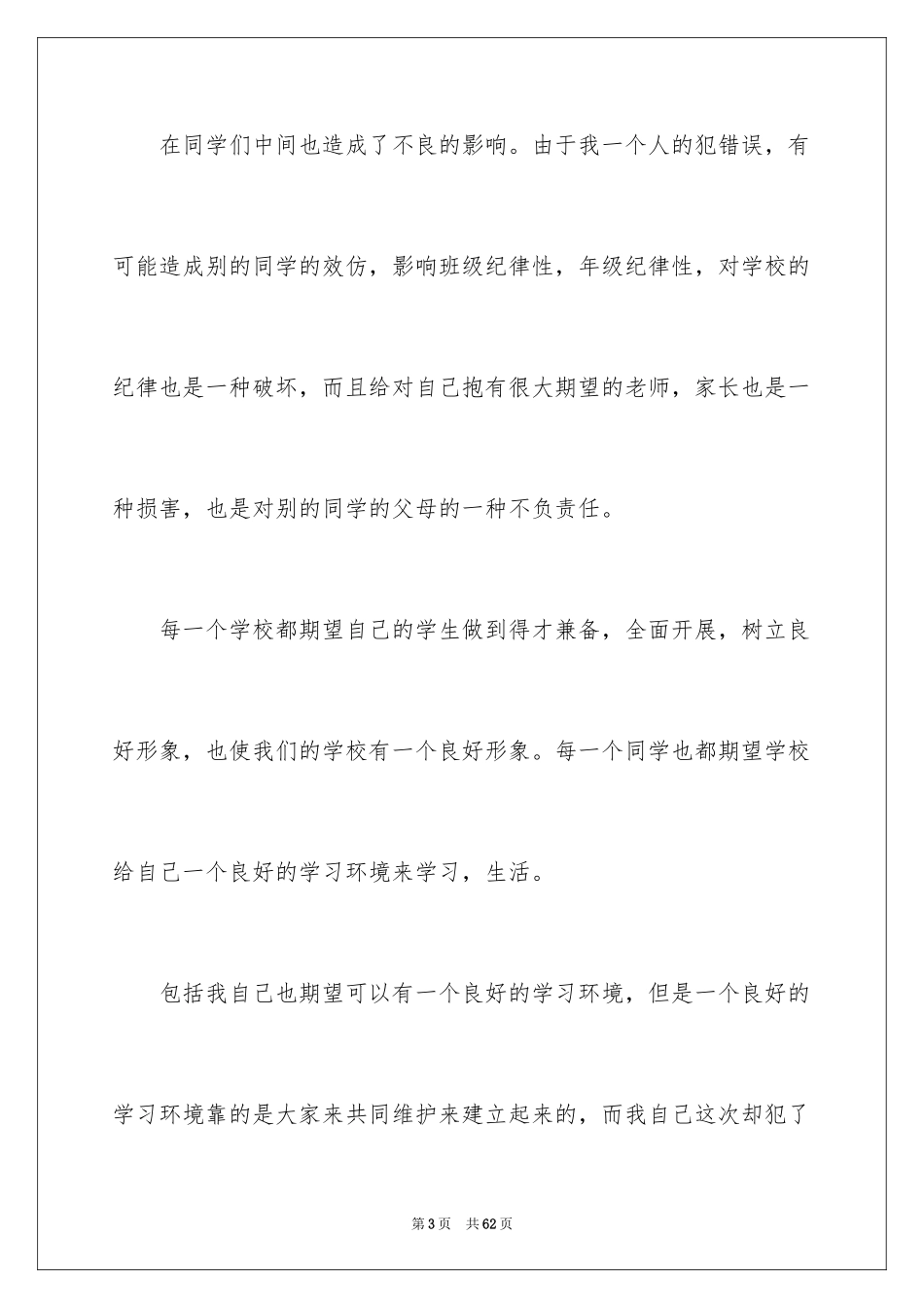 2023年反省错误检讨书3.docx_第3页