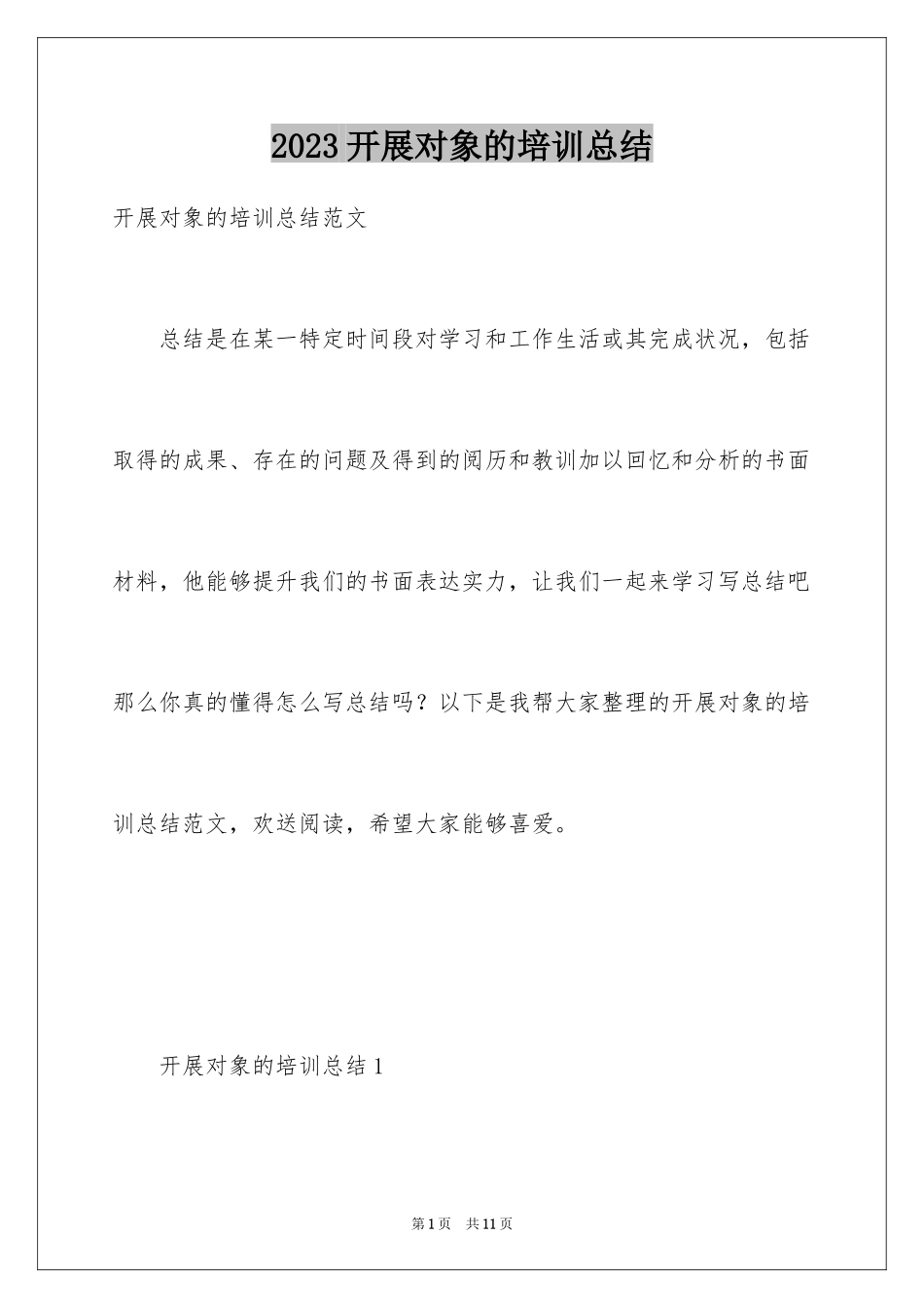 2023年发展对象的培训总结.docx_第1页