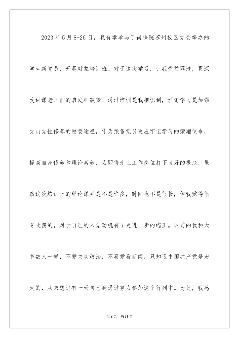2023年发展对象的培训总结.docx_第2页
