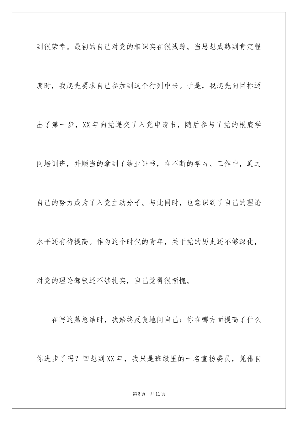 2023年发展对象的培训总结.docx_第3页