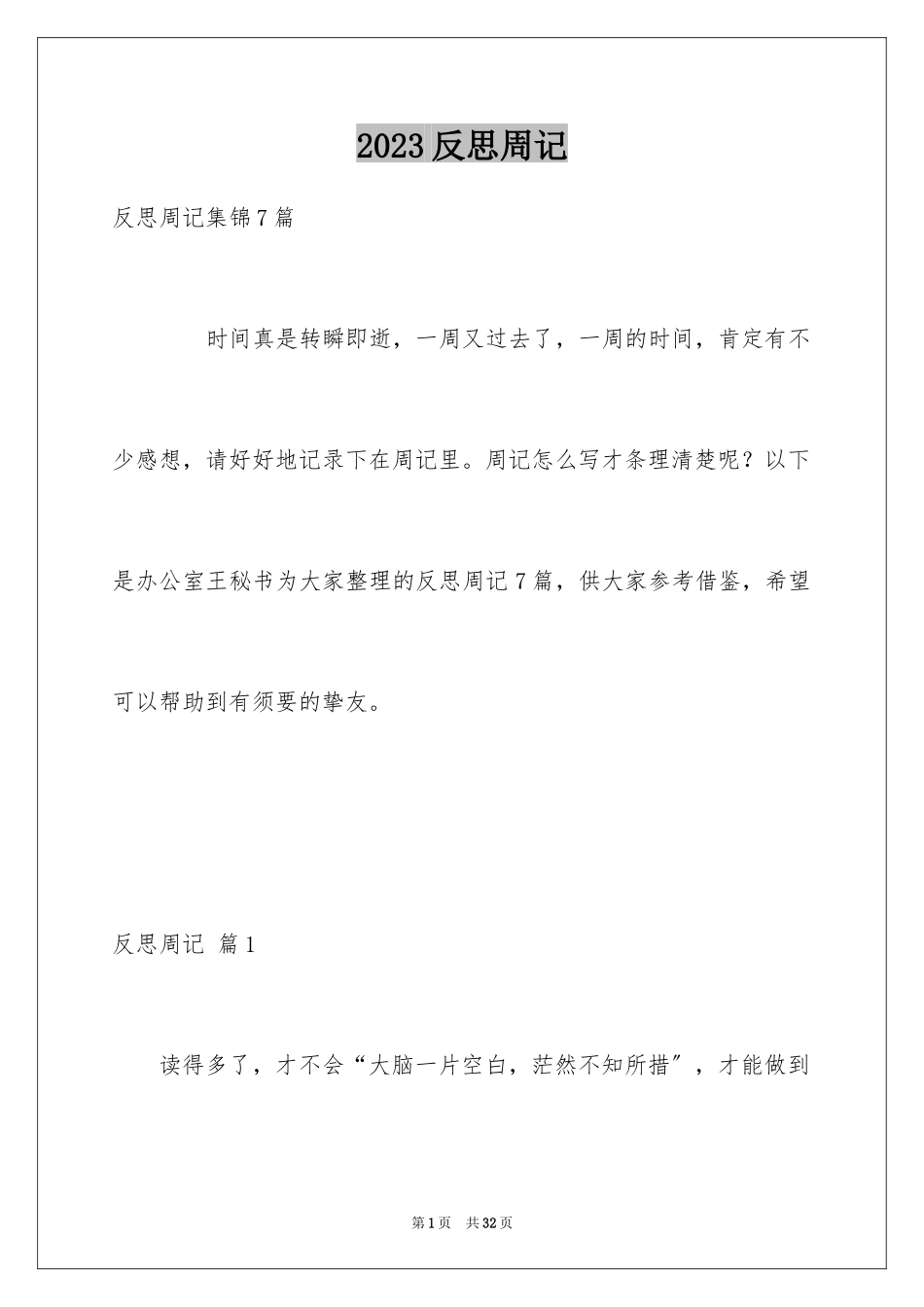 2023年反思周记83.docx_第1页