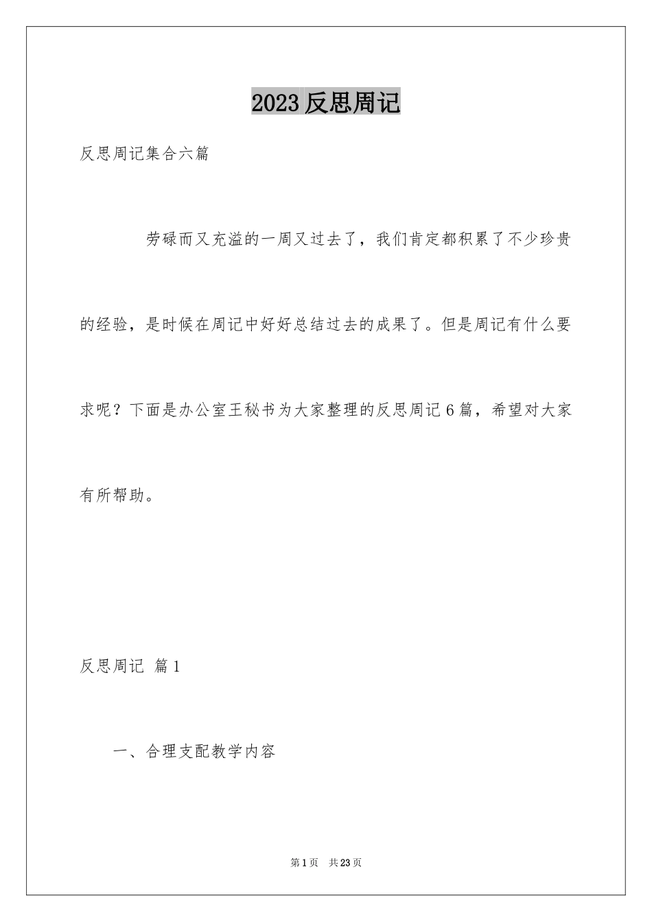 2023年反思周记92.docx_第1页