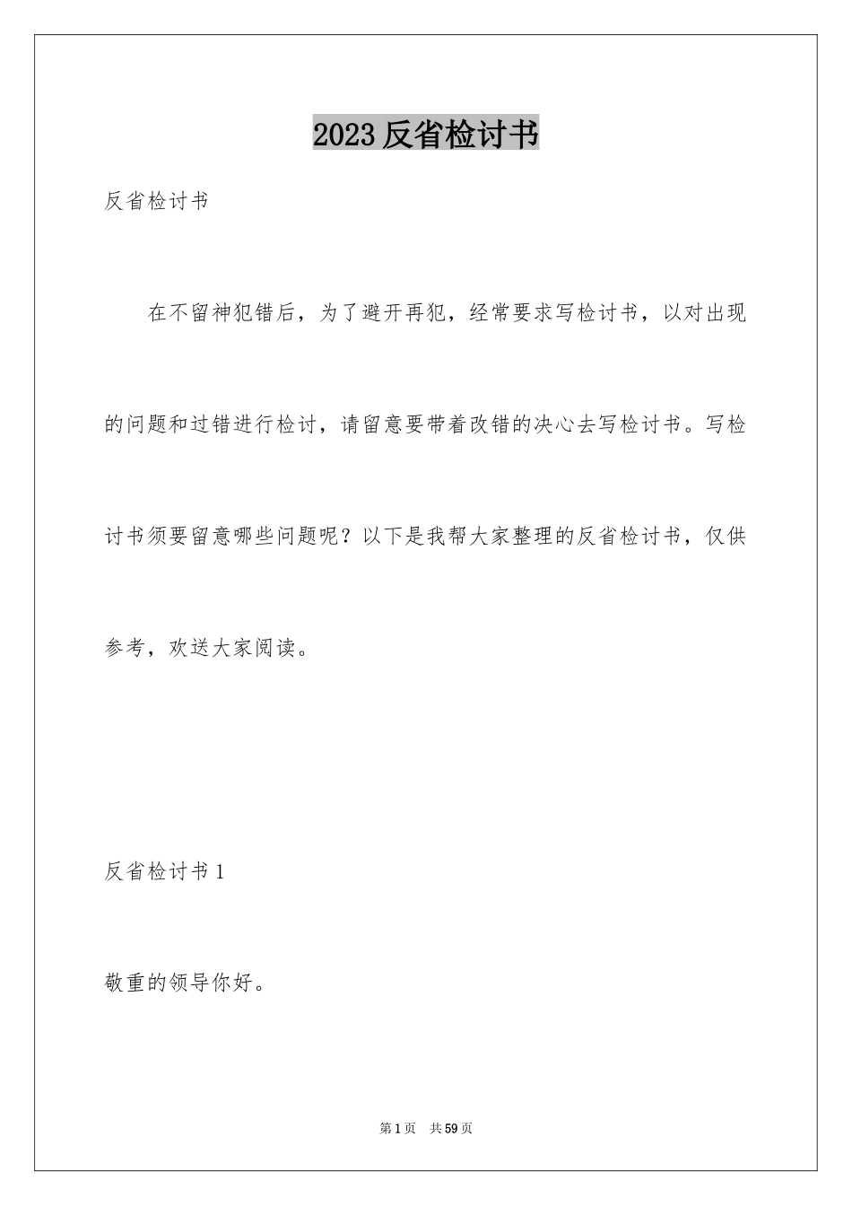 2023年反省检讨书1.docx_第1页