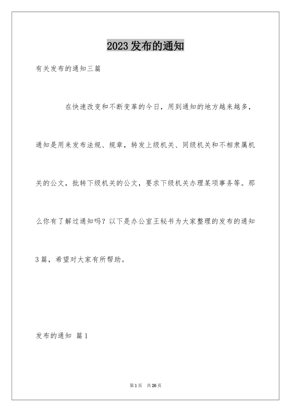2023年发布的通知.docx_第1页
