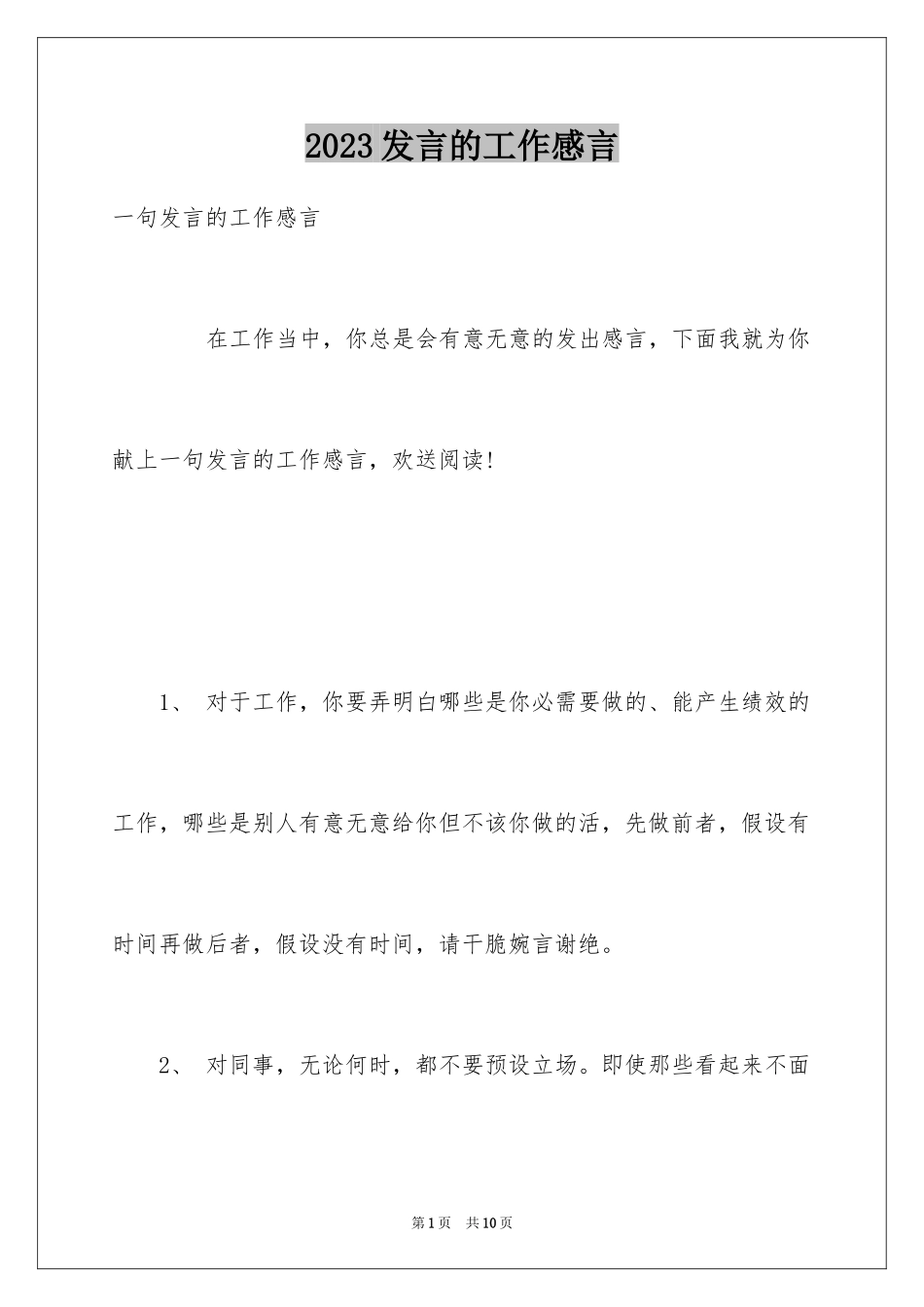 2023年发言的工作感言.docx_第1页