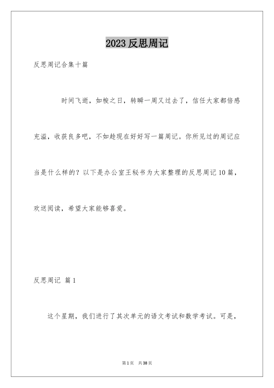 2023年反思周记82.docx_第1页