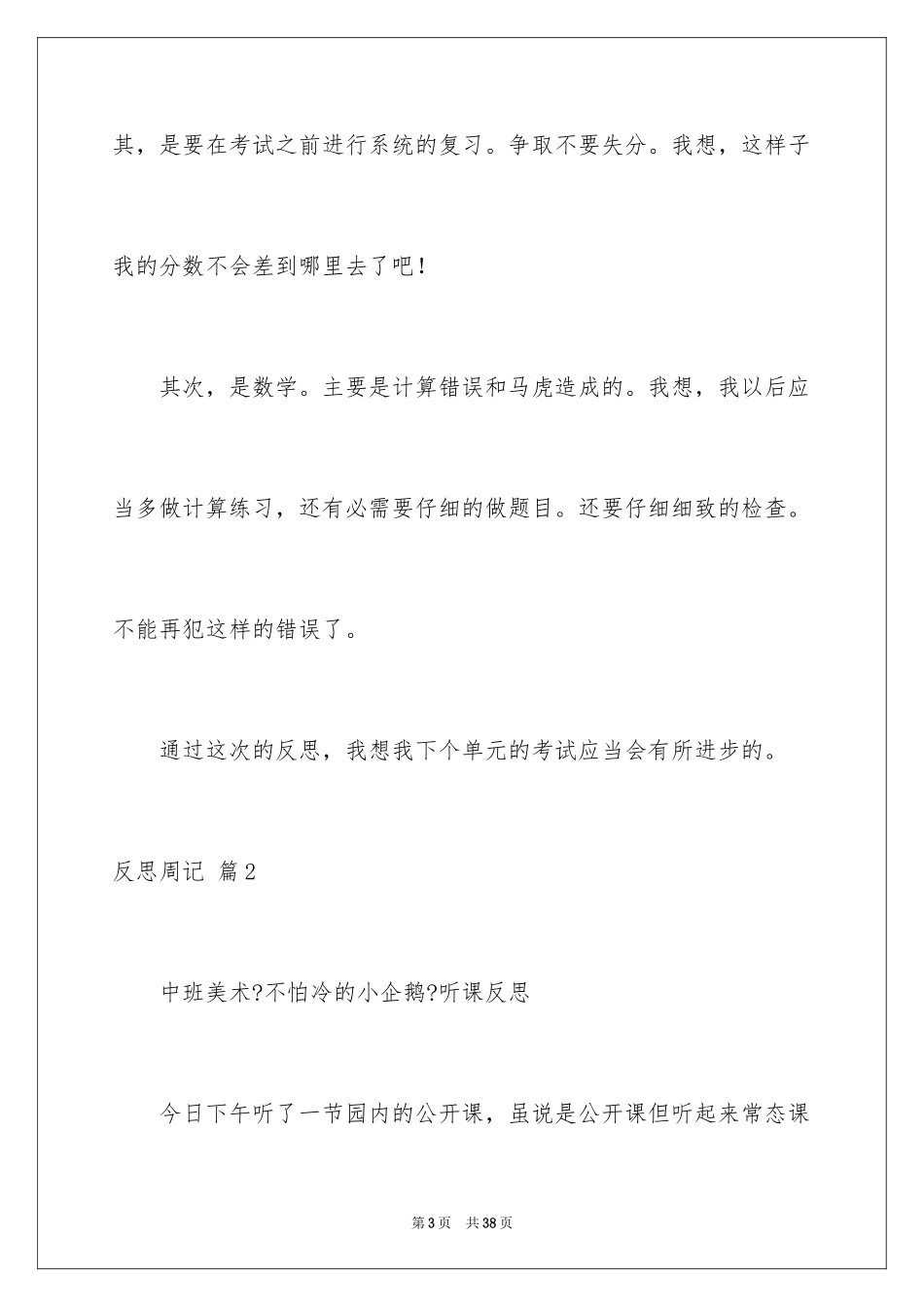 2023年反思周记82.docx_第3页