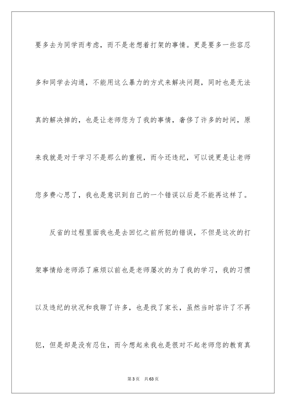 2023年反省错误检讨书1.docx_第3页