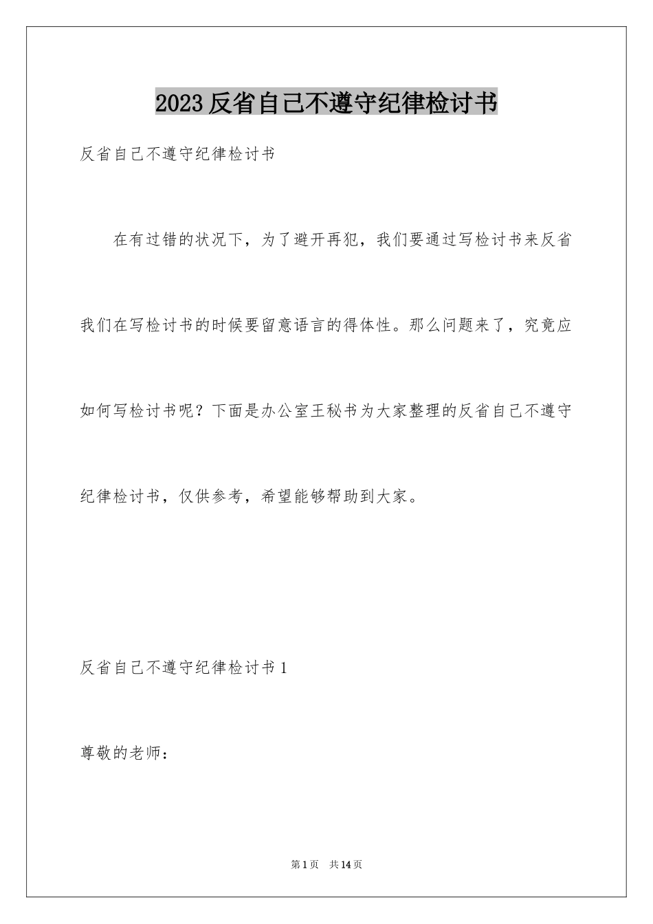 2023年反省自己不遵守纪律检讨书.docx_第1页