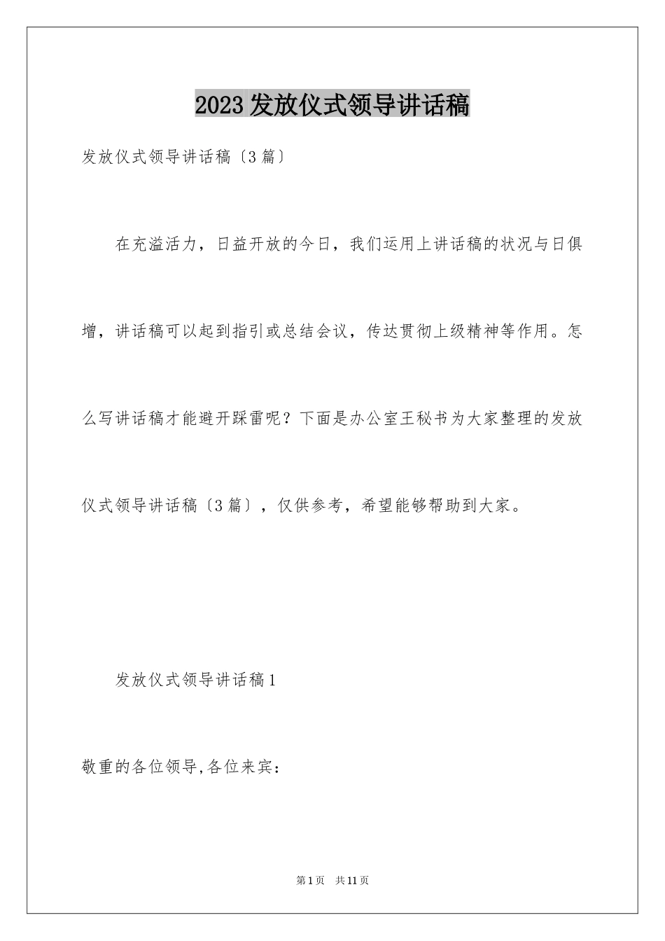 2023年发放仪式领导讲话稿1.docx_第1页