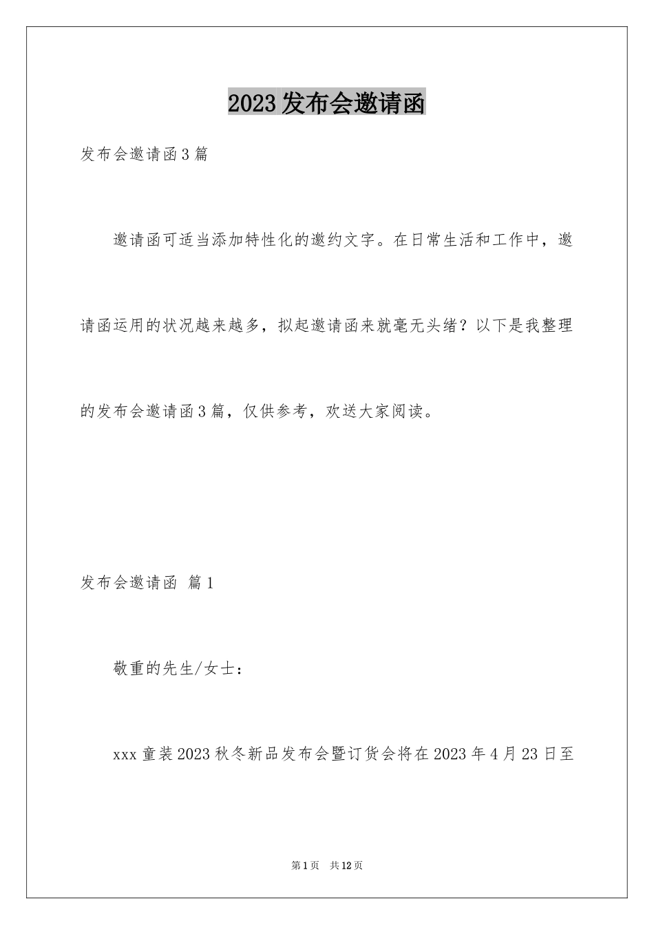 2023年发布会邀请函14.docx_第1页