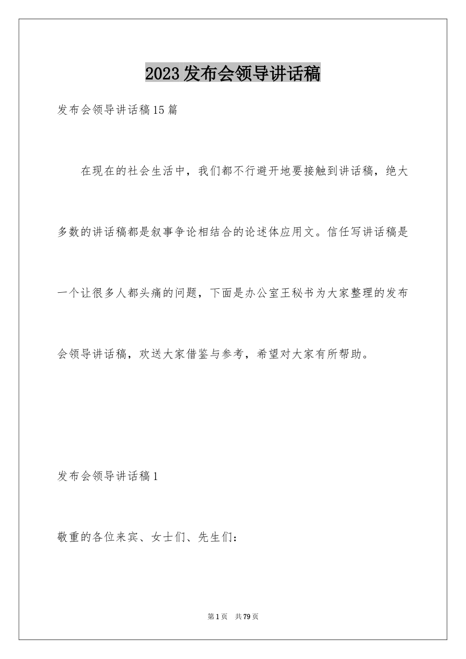2023年发布会领导讲话稿1.docx_第1页