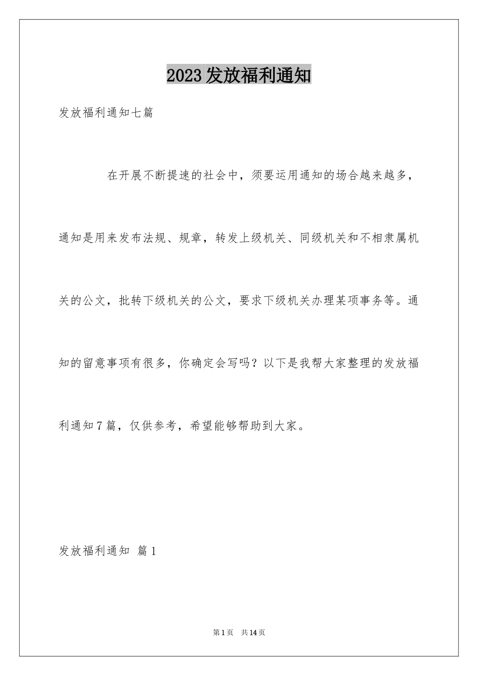 2023年发放福利通知6.docx_第1页